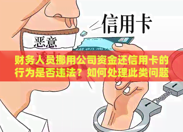 财务人员挪用公司资金还信用卡的行为是否违法？如何处理此类问题及预防措