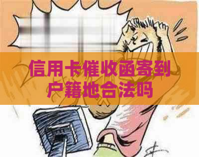 信用卡函寄到户籍地合法吗
