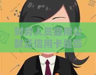 财务人员挪用公款还信用卡是否违法？如何处理？判刑标准是什么？