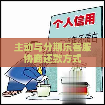 主动与客服协商还款方式