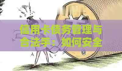 信用卡债务管理与合法手：如何安全归还个人欠款