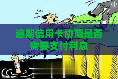 逾期信用卡协商是否需要支付利息