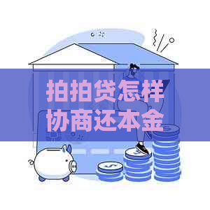 怎样协商还本金