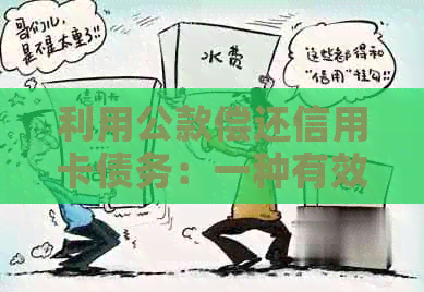 利用公款偿还信用卡债务：一种有效的财务管理策略还是非法行为？