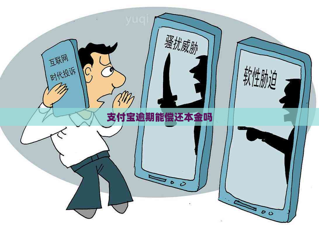 信用卡逾期能偿还本金吗