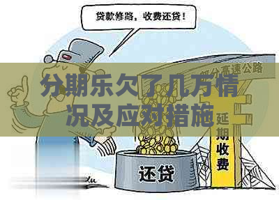 欠了几万情况及应对措施