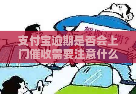信用卡逾期是否会上门需要注意什么