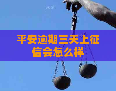 平安逾期三天上会怎么样