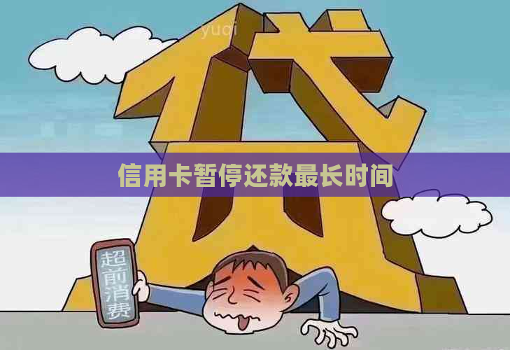 信用卡暂停还款最长时间
