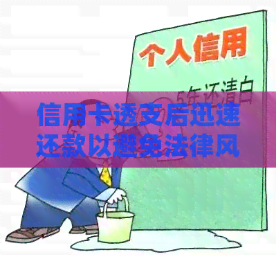 信用卡透支后迅速还款以避免法律风险