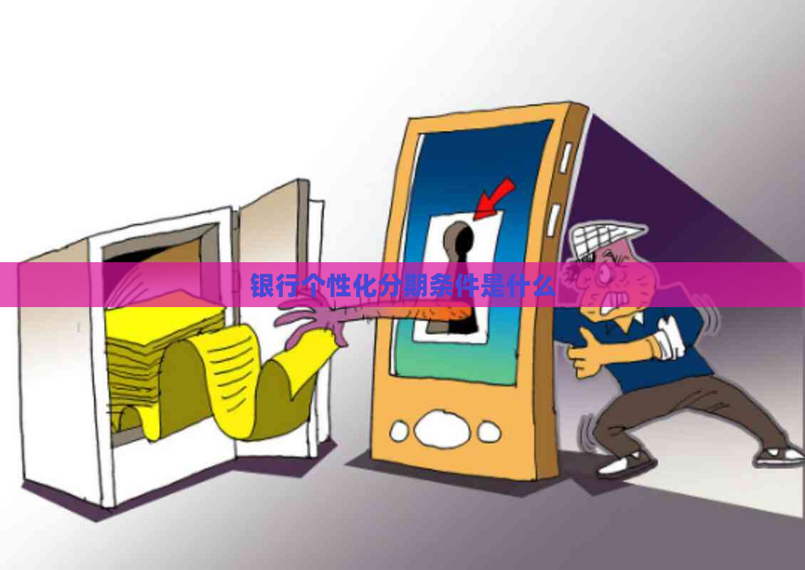 银行个性化分期条件是什么