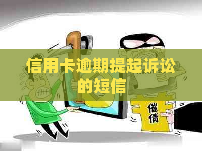 信用卡逾期提起诉讼的短信
