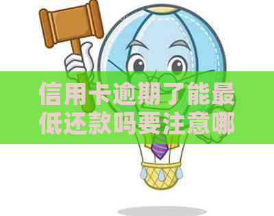 信用卡逾期了能更低还款吗要注意哪些问题