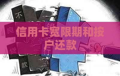 信用卡宽限期和按户还款
