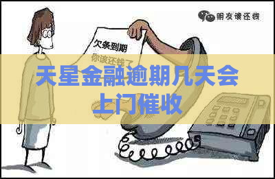 天星金融逾期几天会上门