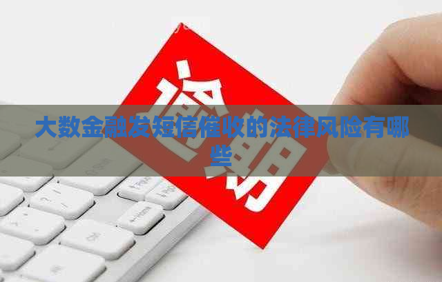 大数金融发短信的法律风险有哪些