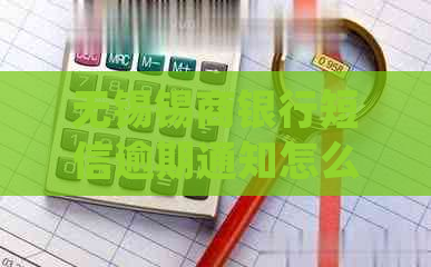 无锡锡商银行短信逾期通知怎么处理