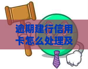 逾期建行信用卡怎么处理及后果