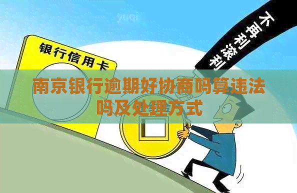 南京银行逾期好协商吗算违法吗及处理方式
