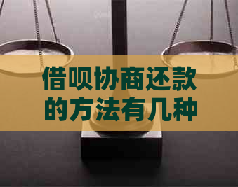 信用卡协商还款的方法有几种