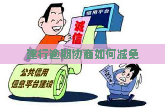 建行逾期协商如何减免