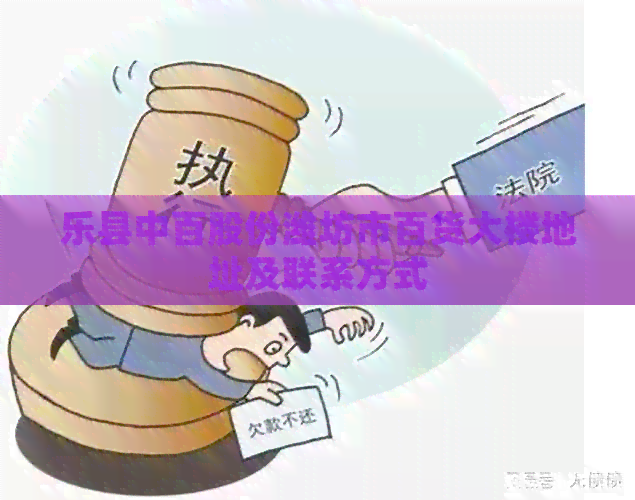 乐县中百股份潍坊市百货大楼地址及联系方式