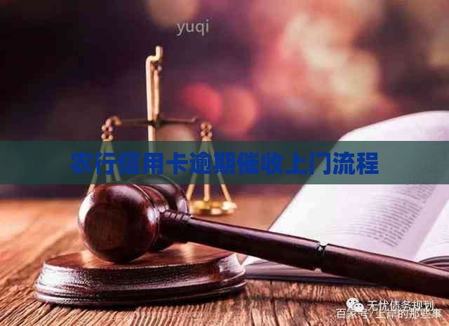 农行信用卡逾期上门流程