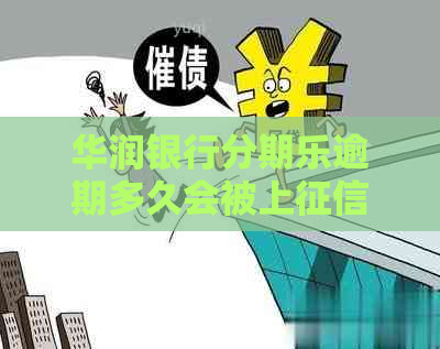 华润银行逾期多久会被上