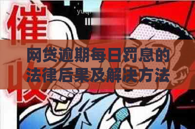 网贷逾期每日罚息的法律后果及解决方法