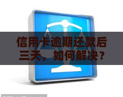 信用卡逾期还款后三天，如何解决？错过还款日期后的后果与解决方法