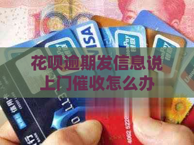 花呗逾期发信息说上门怎么办
