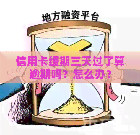 信用卡缓期三天过了算逾期吗？怎么办？