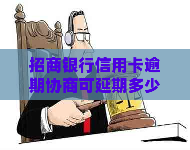 招商银行信用卡逾期协商可延期多少期
