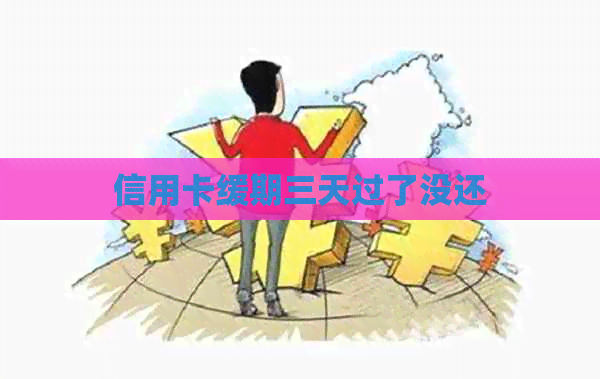 信用卡缓期三天过了没还