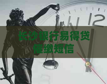 长沙银行易得贷催缴短信