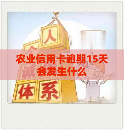 农业信用卡逾期15天会发生什么