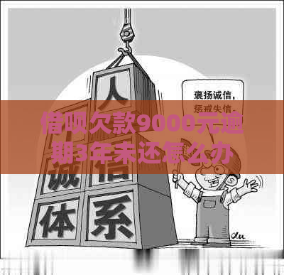 信用卡欠款9000元逾期3年未还怎么办
