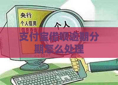 信用卡信用卡逾期分期怎么处理