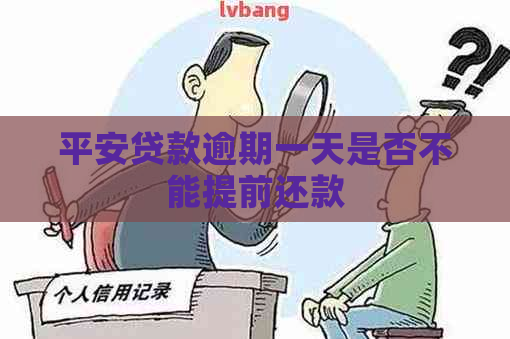 平安贷款逾期一天是否不能提前还款