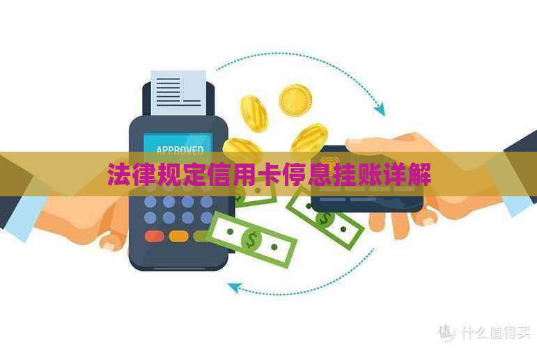 法律规定信用卡停息挂账详解