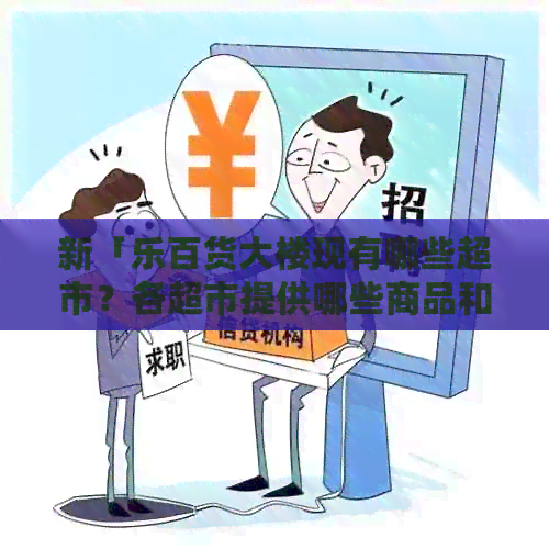 新「乐百货大楼现有哪些超市？各超市提供哪些商品和服务？」