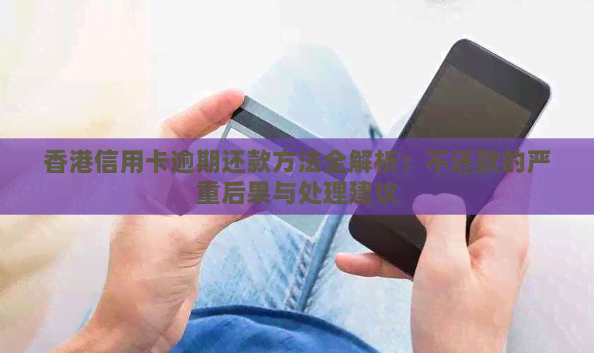 信用卡逾期还款方法全解析：不还款的严重后果与处理建议