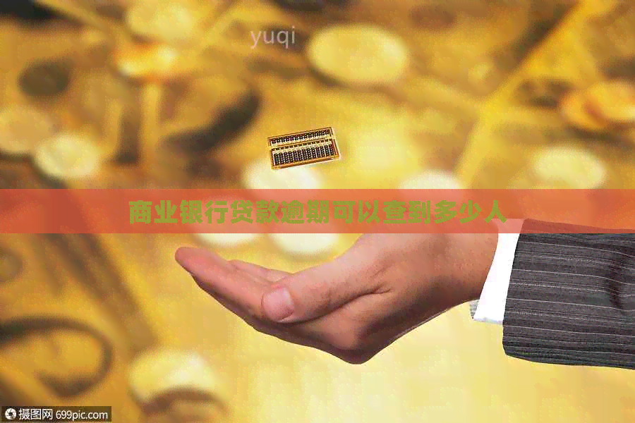 商业银行贷款逾期可以查到多少人
