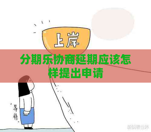 协商延期应该怎样提出申请