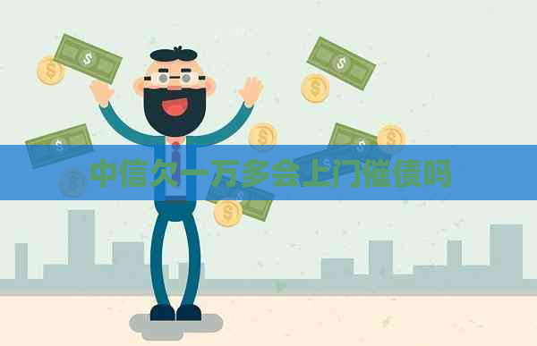 中信欠一万多会上门催债吗