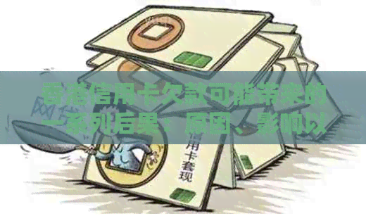 信用卡欠款可能带来的一系列后果：原因、影响以及如何解决