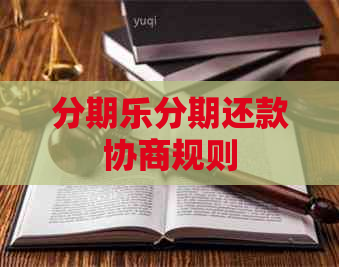 分期还款协商规则