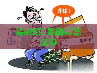福e贷如果逾期怎么办