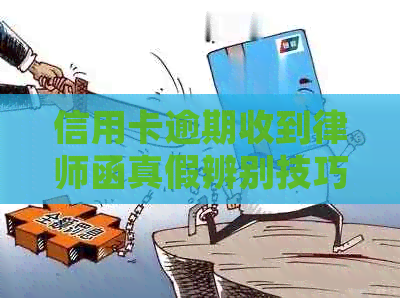 信用卡逾期收到律师函真假辨别技巧