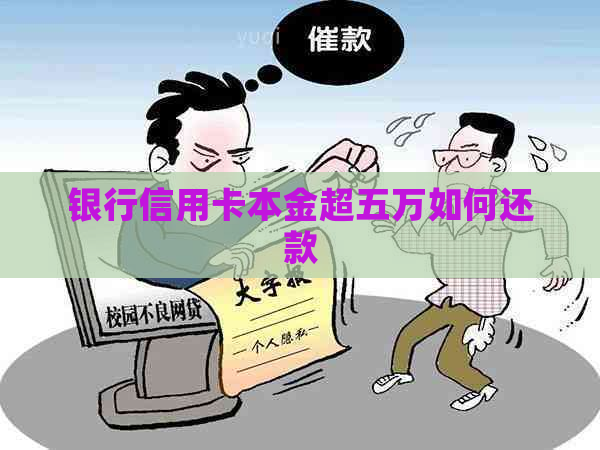 银行信用卡本金超五万如何还款